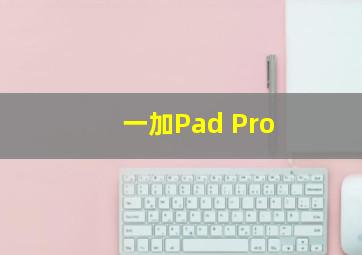 一加Pad Pro